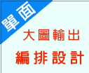 大圖設計