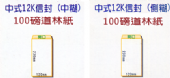 100g道林紙 中式 12K信封