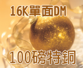 16K單面DM-100磅特銅