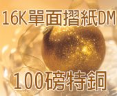 16K單面摺紙DM-100磅特銅