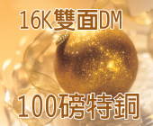 16K雙面DM-100磅特銅