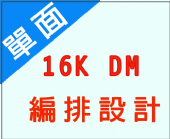 16K單面DM編排設計