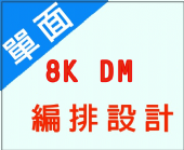 8K單面DM編排設計