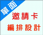 單面邀請卡編排設計