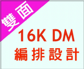 16K雙面DM編排設計