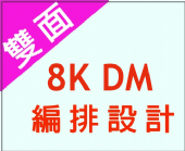 8K雙面DM編排設計