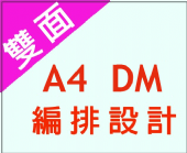 A4DM雙面編排設計