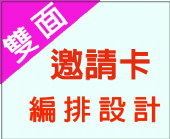 雙面邀請卡編排設計