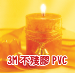 3M不殘膠PVC