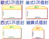 100g萊妮紙１２Ｋ信封