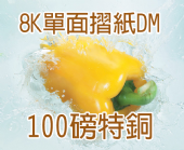 8K單面摺紙DM-100磅特銅