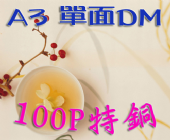 A3彩色單面100P特銅DM