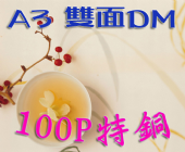 A3彩色雙面100P特銅DM