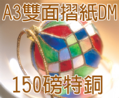 A3特銅 (150磅)彩色雙面摺紙folding DM