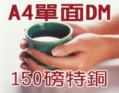 A4特銅 (150磅)彩色單面DM-合版印刷