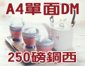 A4銅西 (250磅)彩色單面DM-合版印刷