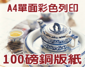 單面A4 DM 100g銅版紙-彩色數位印刷