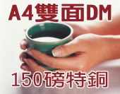 A4特銅 (150磅)彩色雙面DM-合版印刷