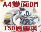 A4雪銅 (150磅)彩色雙面DM-合版印刷