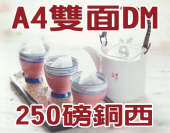 A4銅西 (250磅)彩色雙面DM-合版印刷