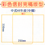 120g白牛皮中式4K公文袋(中糊)