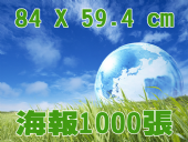 合版印刷G1K海報1000張