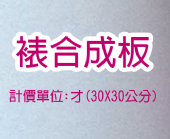 裱5MM合成板(珍珠板),計價單位: 才 (30X30公分)